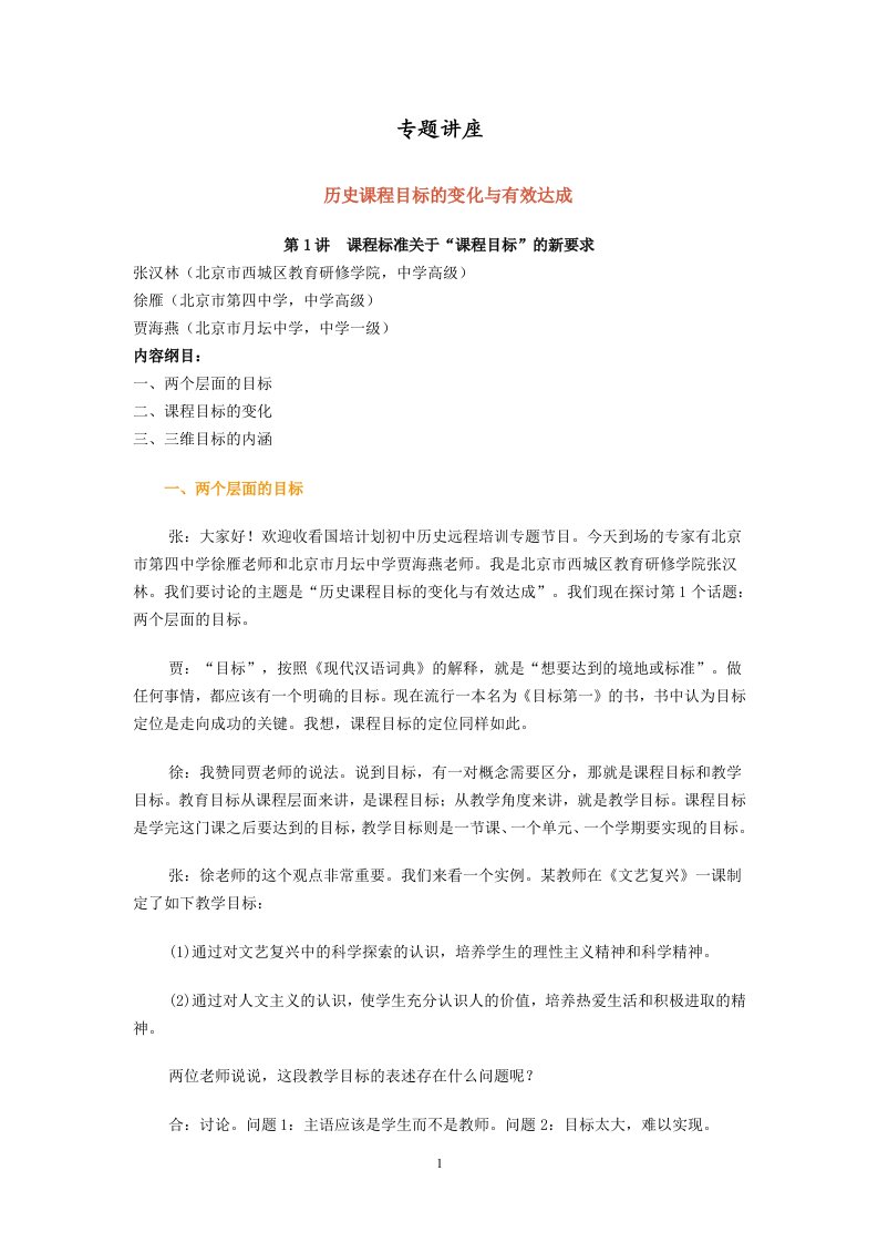 专题讲座.doc(历史课程目标的变化与有效达成)