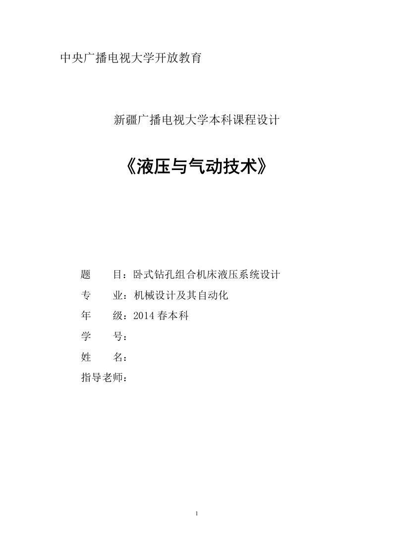 《液压与气动技术》课程设计-卧式钻孔组合机床液压系统设计