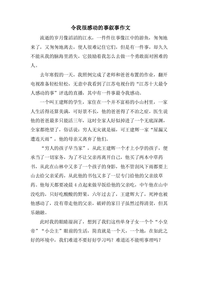 令我很感动的事叙事作文