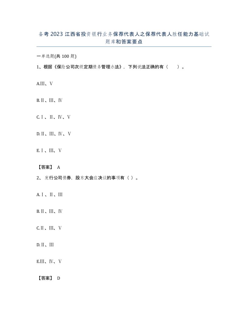 备考2023江西省投资银行业务保荐代表人之保荐代表人胜任能力基础试题库和答案要点