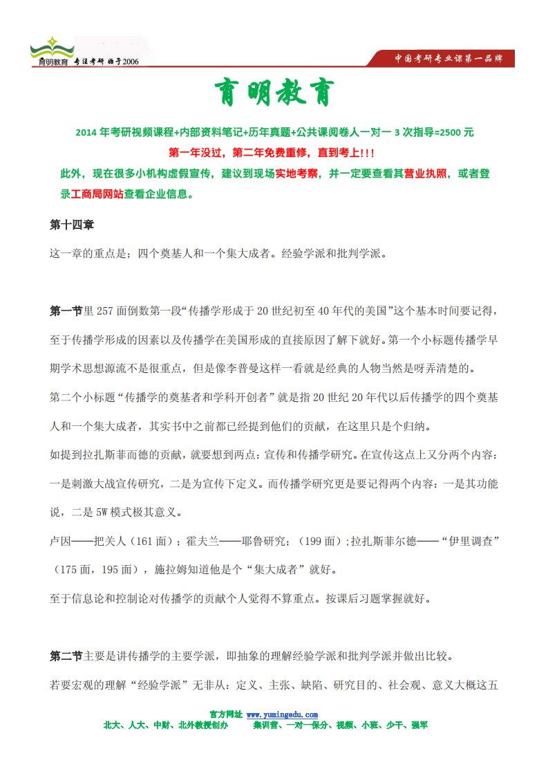 中国人民大学新闻学院新闻传播硕士考研考点总结-经典真题