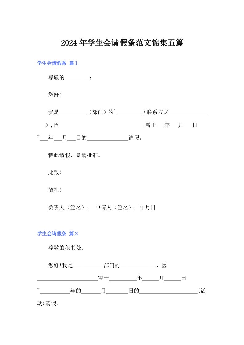 2024年学生会请假条范文锦集五篇