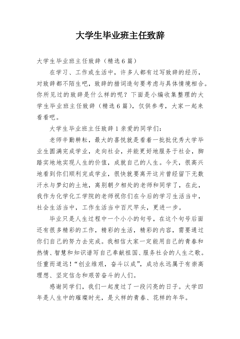 大学生毕业班主任致辞