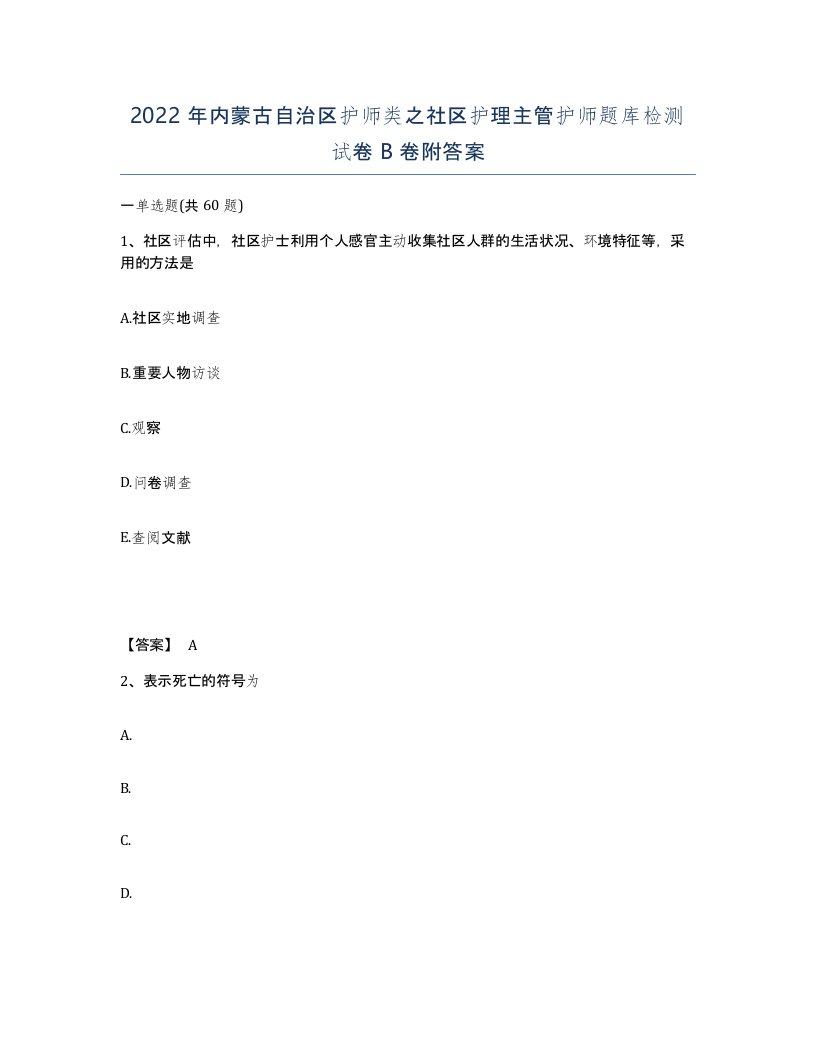 2022年内蒙古自治区护师类之社区护理主管护师题库检测试卷B卷附答案