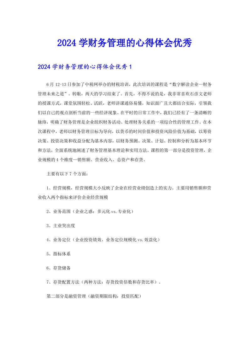 2024学财务管理的心得体会优秀