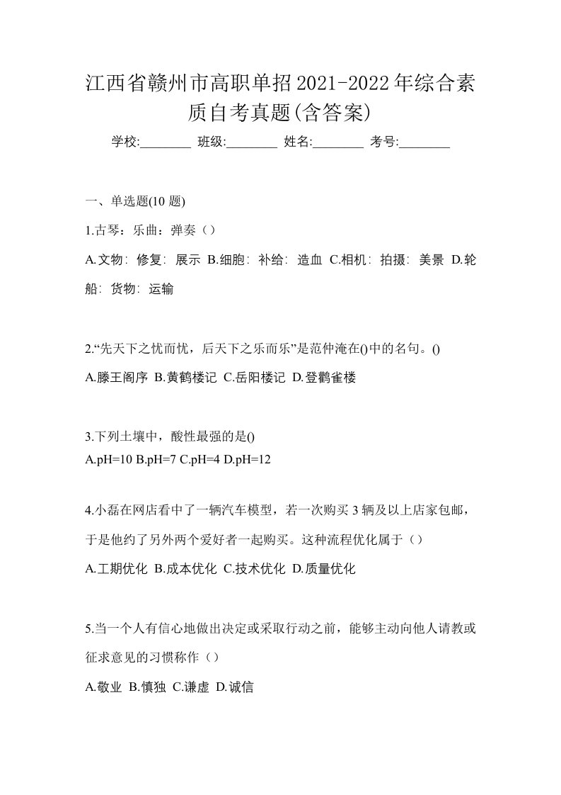 江西省赣州市高职单招2021-2022年综合素质自考真题含答案