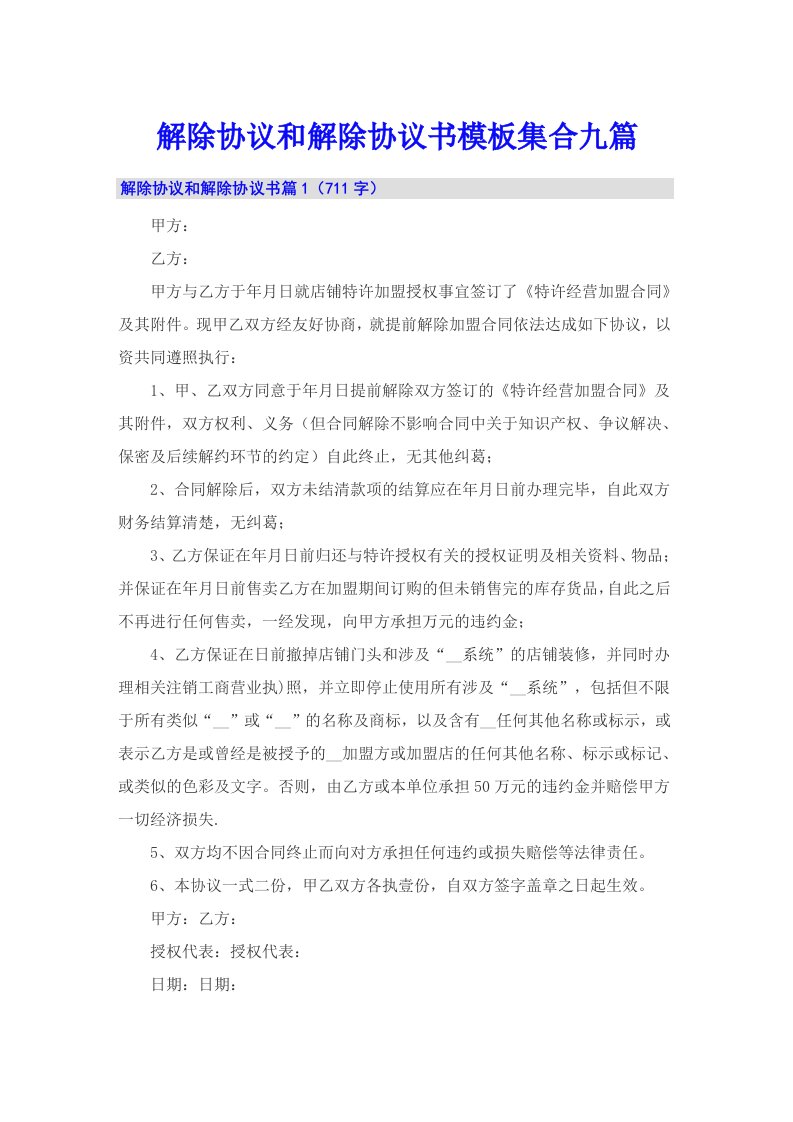 解除协议和解除协议书模板集合九篇