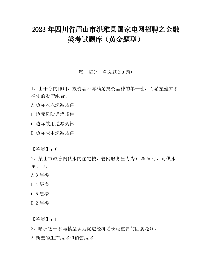 2023年四川省眉山市洪雅县国家电网招聘之金融类考试题库（黄金题型）