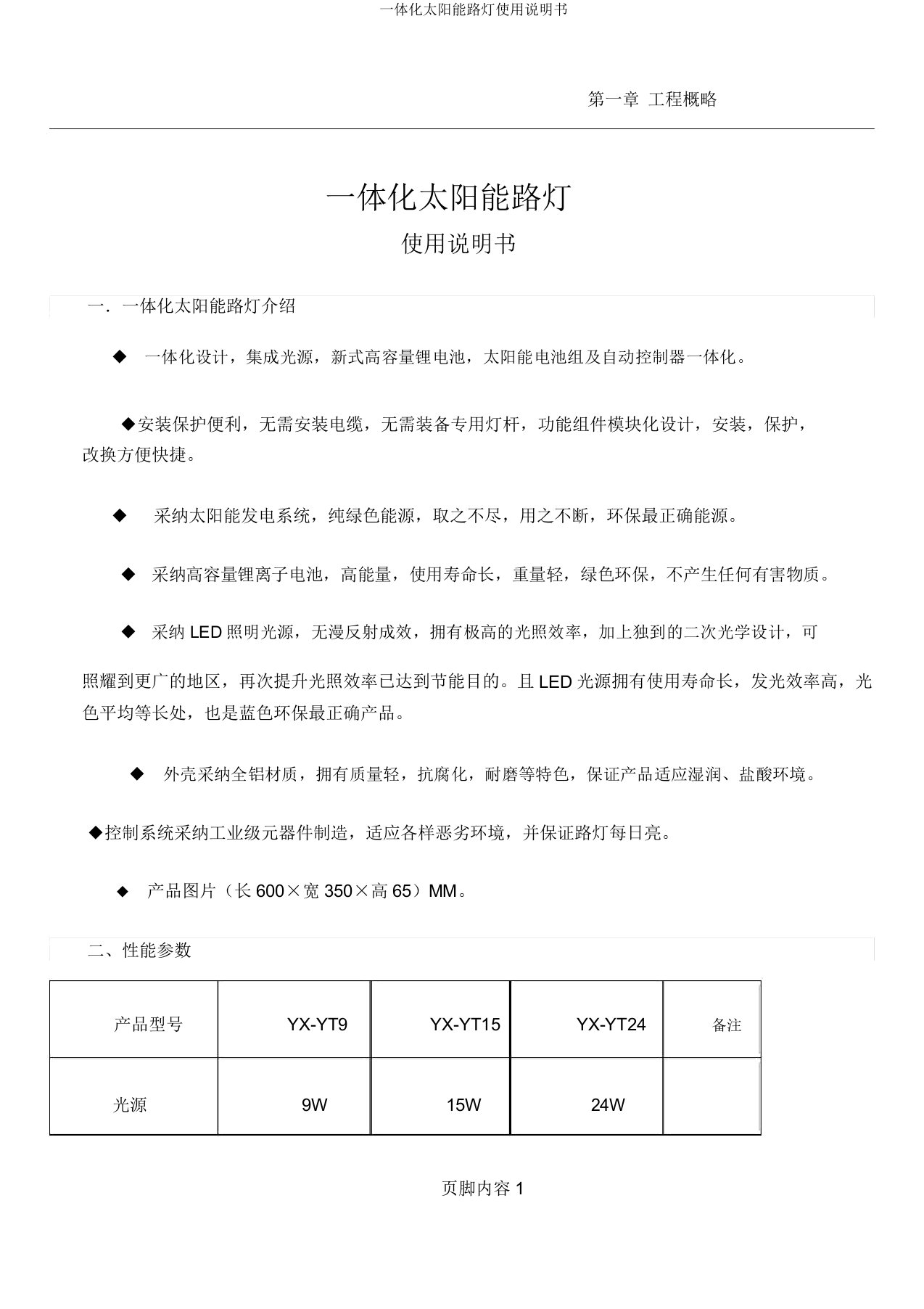 一体化太阳能路灯使用说明书