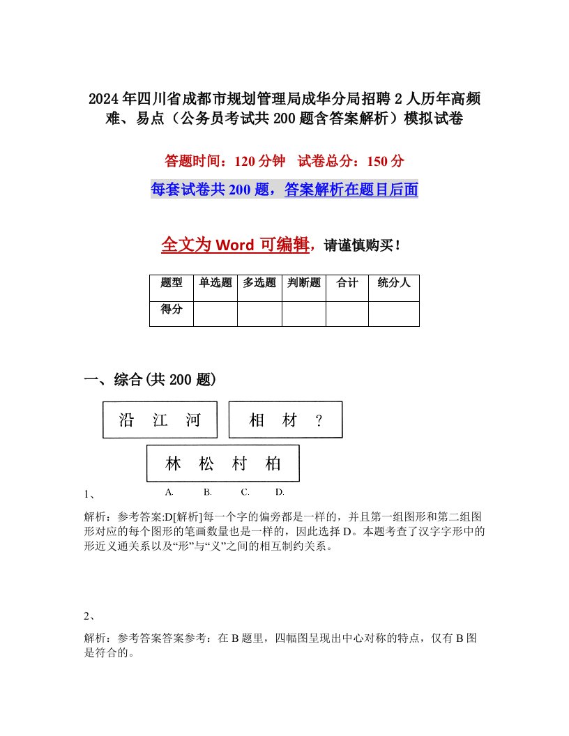 2024年四川省成都市规划管理局成华分局招聘2人历年高频难、易点（公务员考试共200题含答案解析）模拟试卷