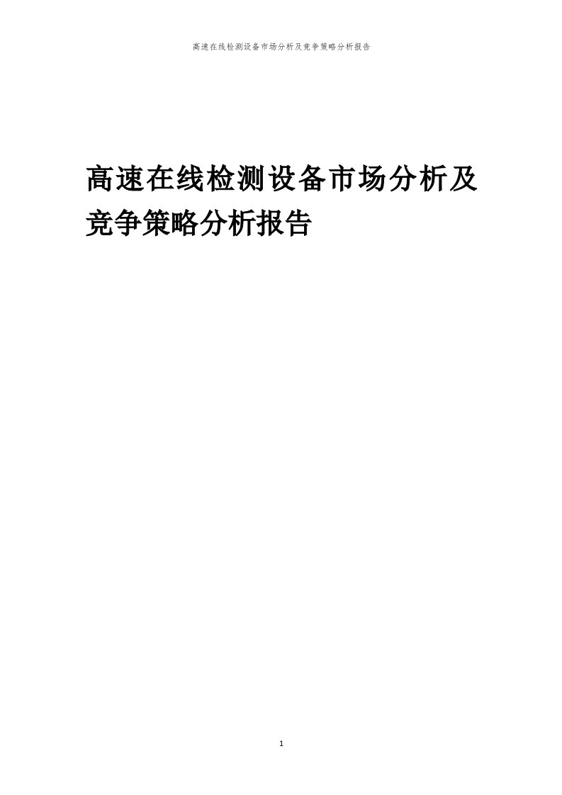 年度高速在线检测设备市场分析及竞争策略分析报告