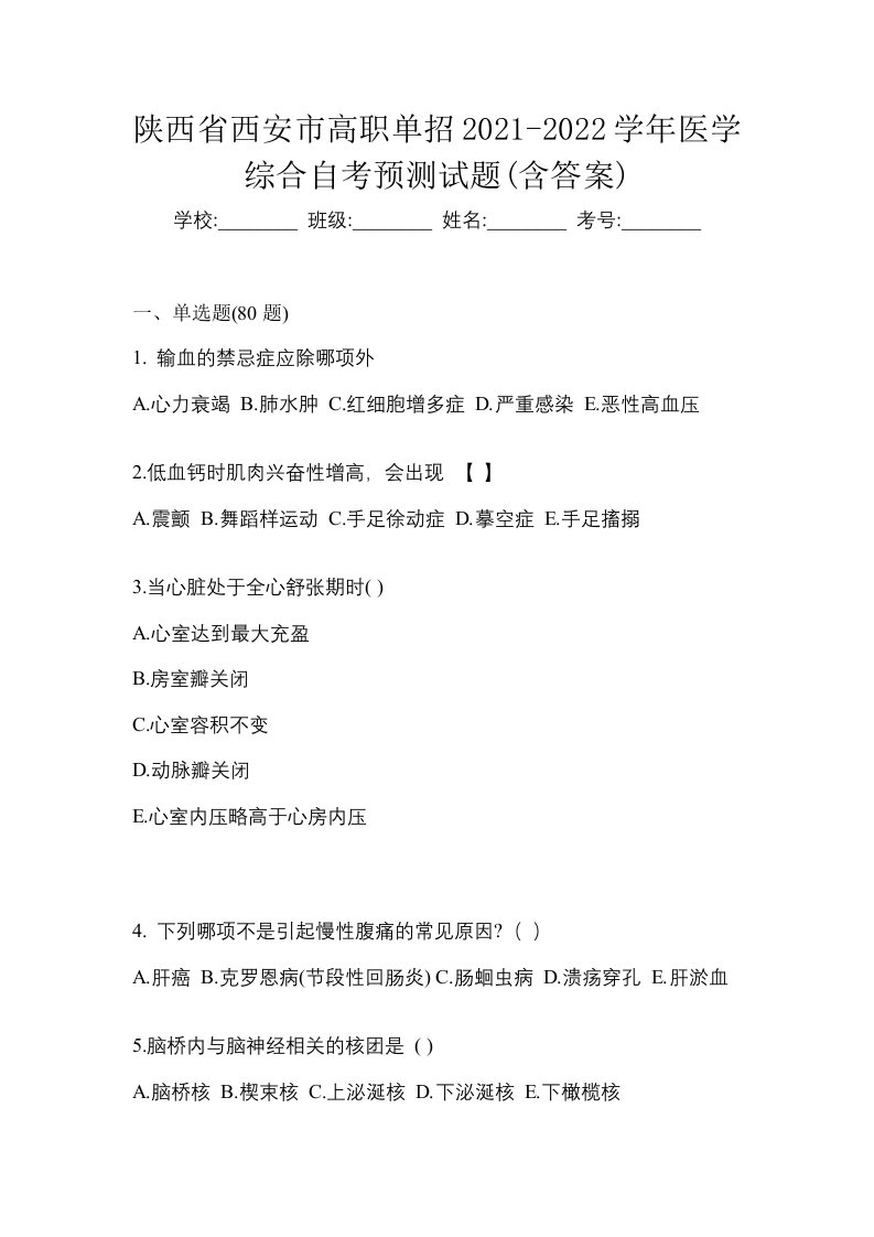 陕西省西安市高职单招2021-2022学年医学综合自考预测试题含答案