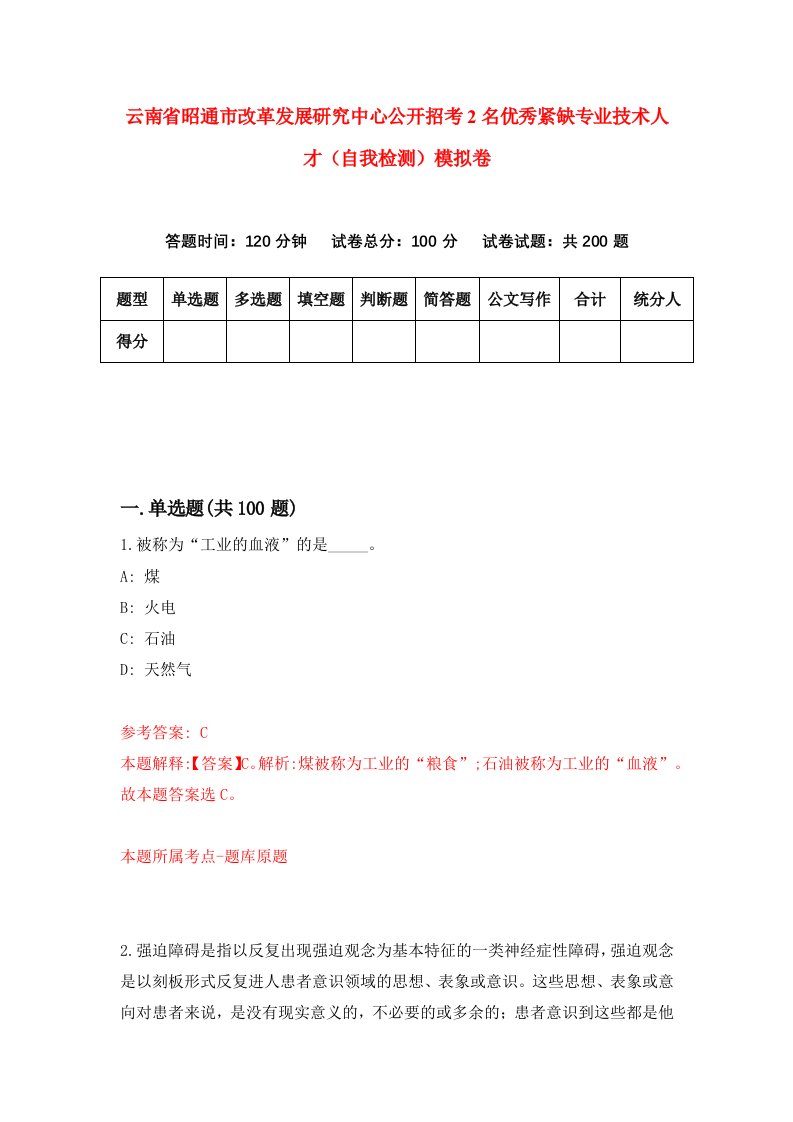 云南省昭通市改革发展研究中心公开招考2名优秀紧缺专业技术人才自我检测模拟卷5