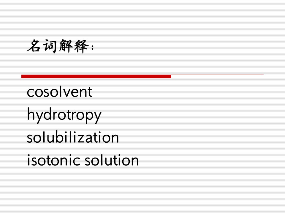 药剂第三章表面活性剂