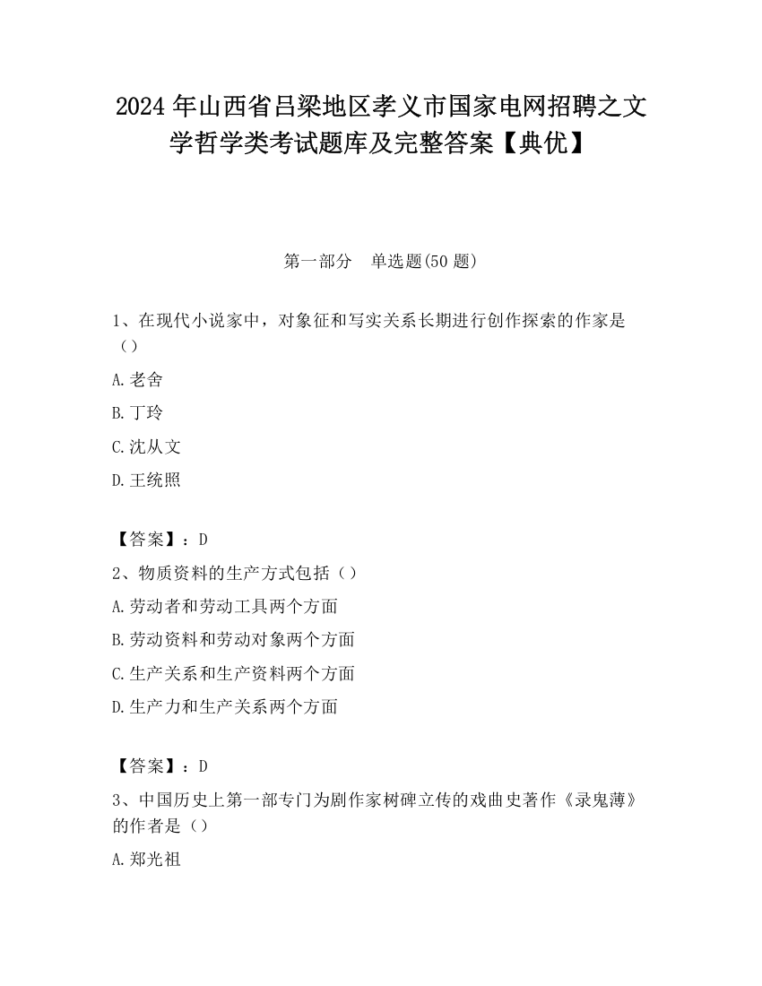 2024年山西省吕梁地区孝义市国家电网招聘之文学哲学类考试题库及完整答案【典优】