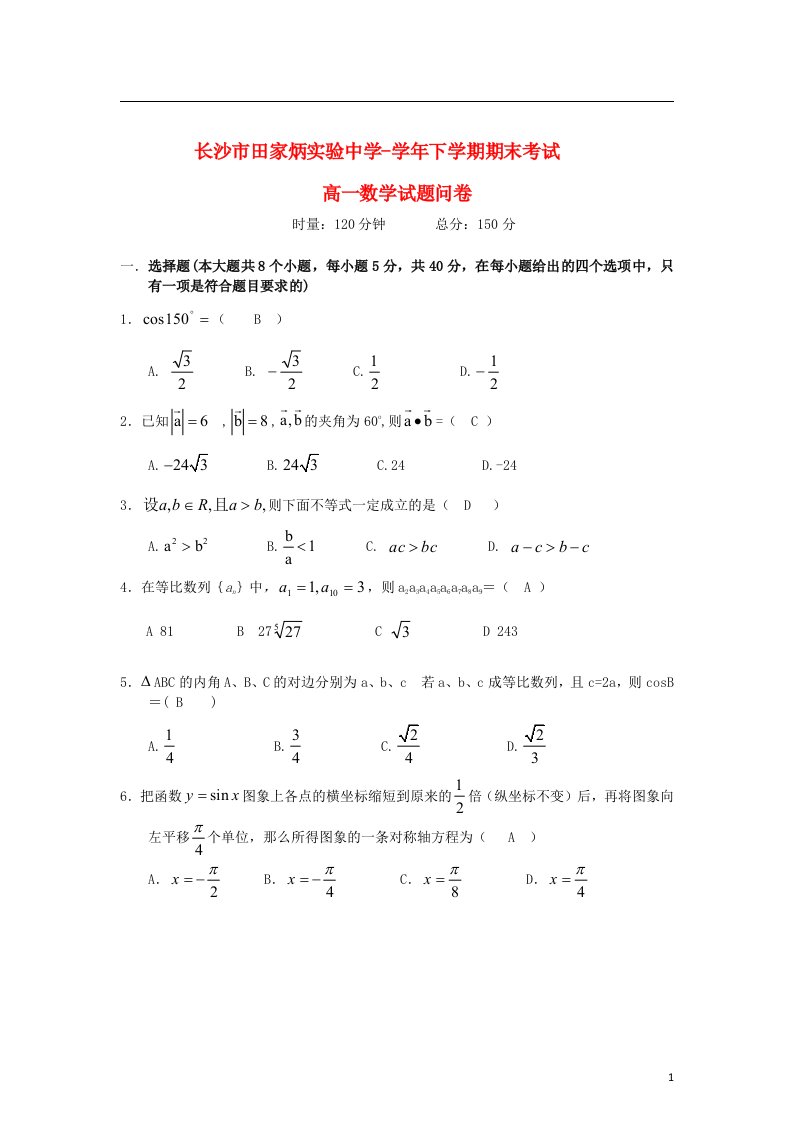 湖南省长沙市高一数学下学期期末考试试题湘教版