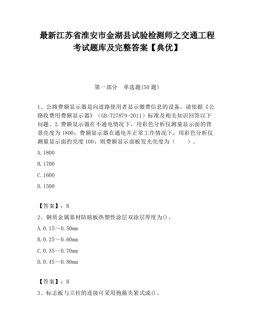 最新江苏省淮安市金湖县试验检测师之交通工程考试题库及完整答案【典优】