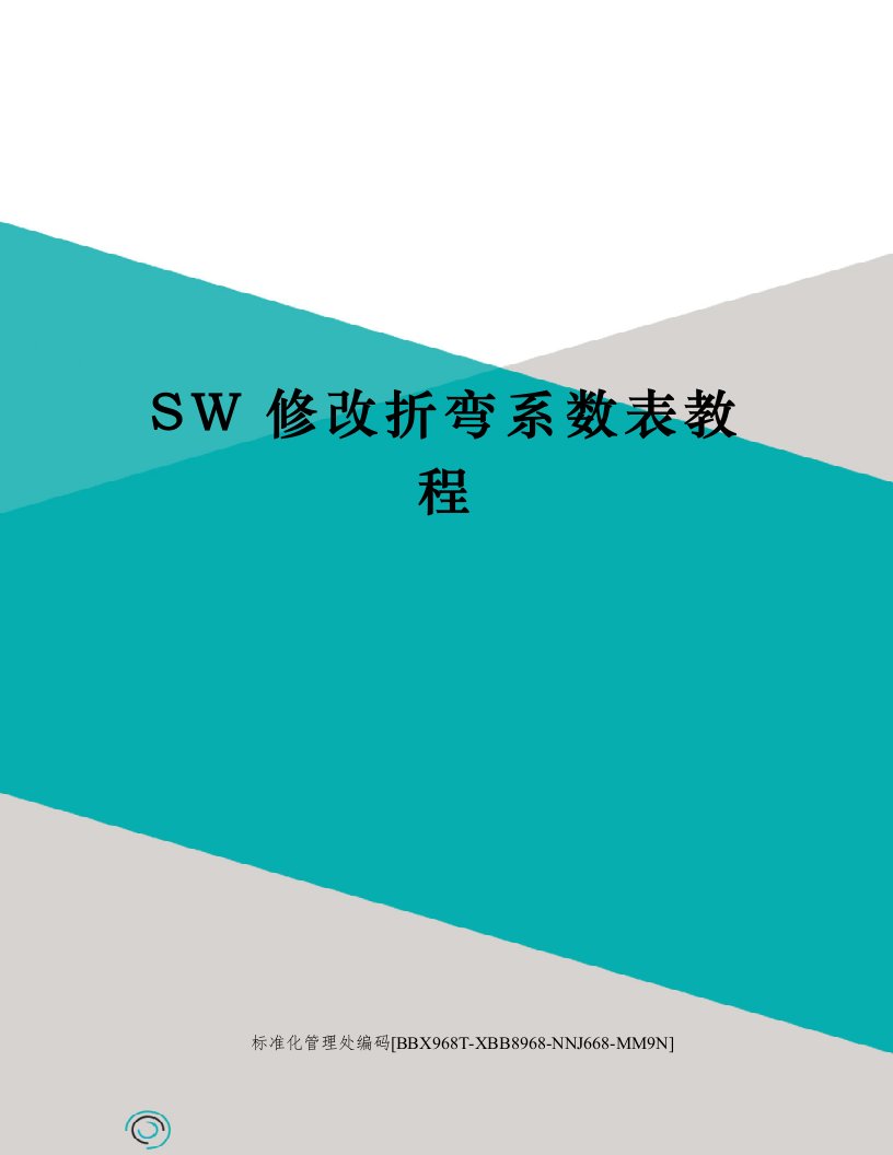 SW修改折弯系数表教程