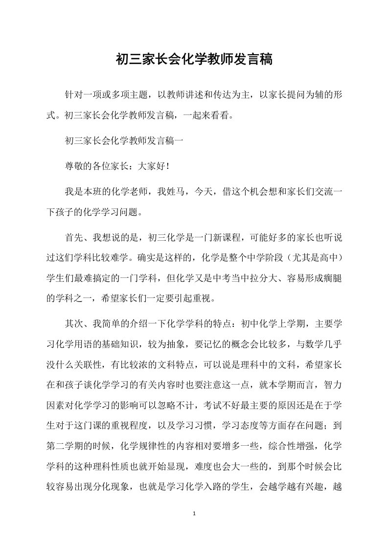 初三家长会化学教师发言稿