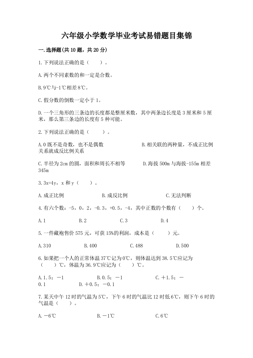 六年级小学数学毕业考试易错题目集锦及完整答案(有一套)