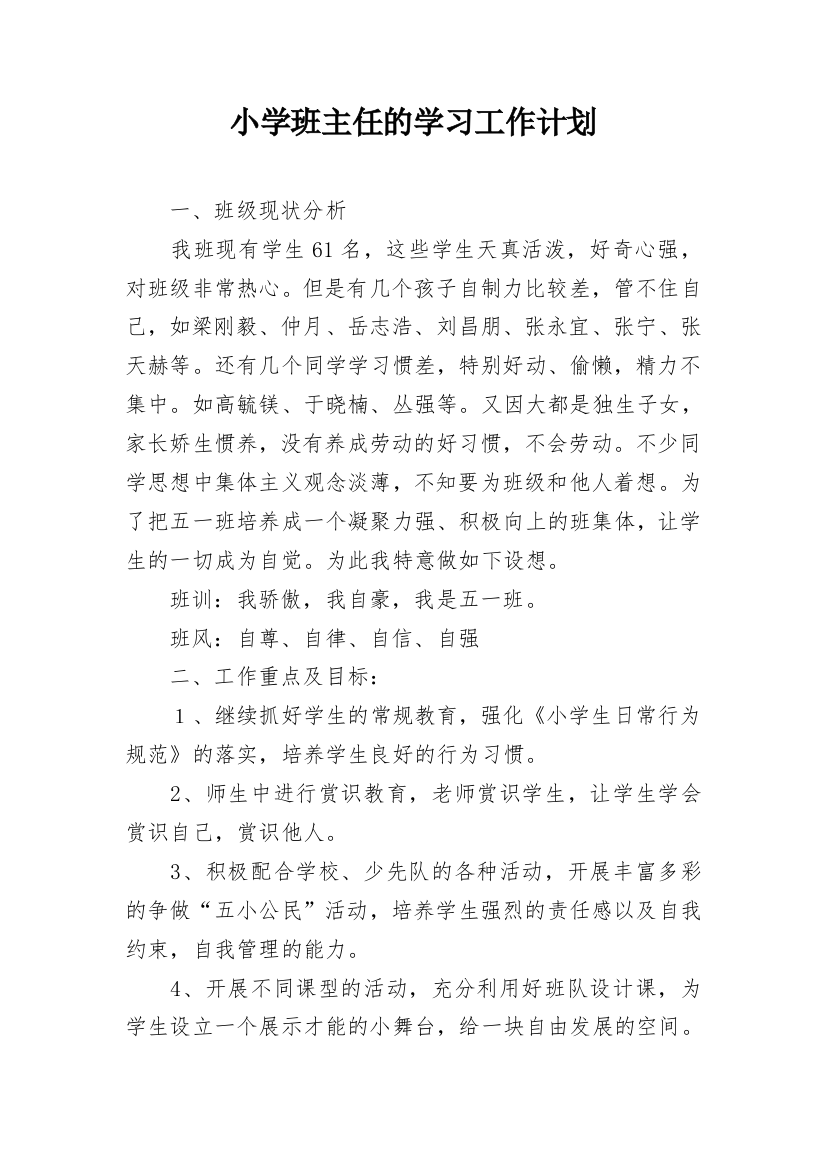 小学班主任的学习工作计划