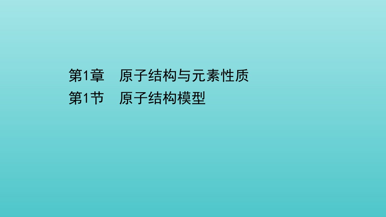 新教材高中化学第1章原子结构与元素性质1原子结构模型课件鲁科版选择性必修2