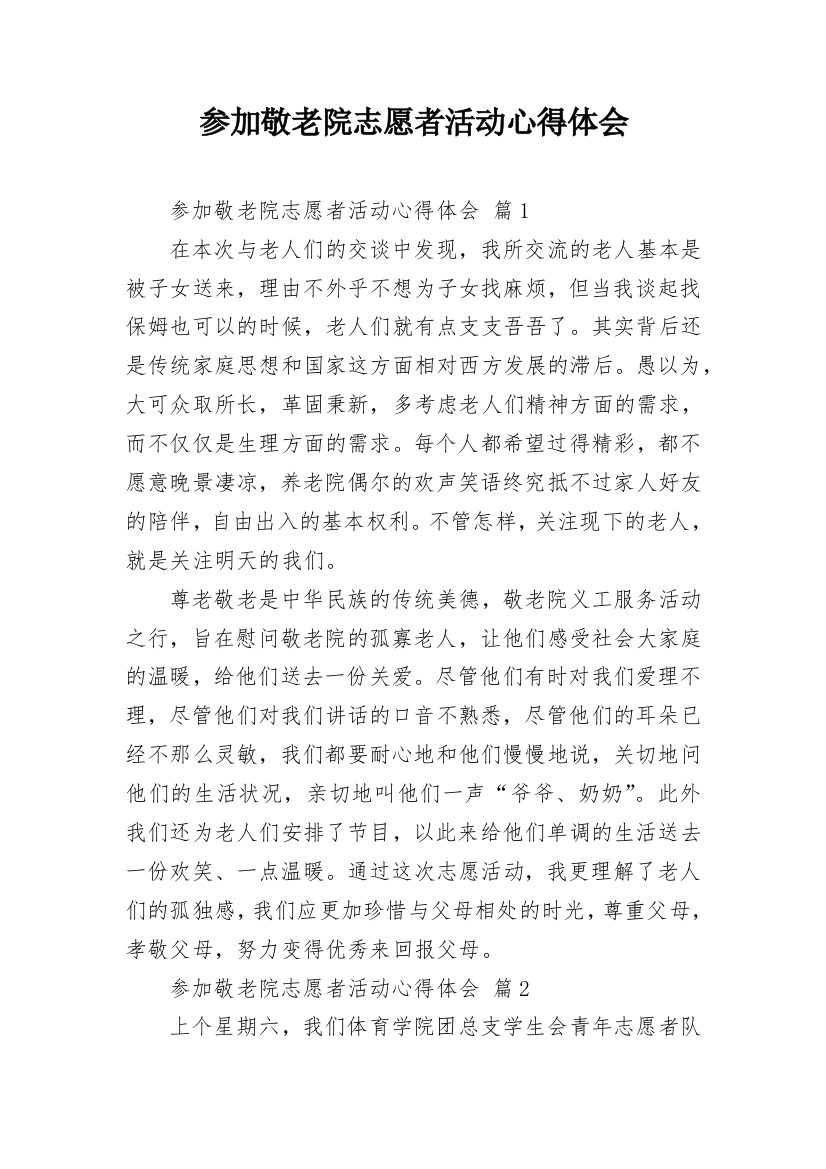 参加敬老院志愿者活动心得体会