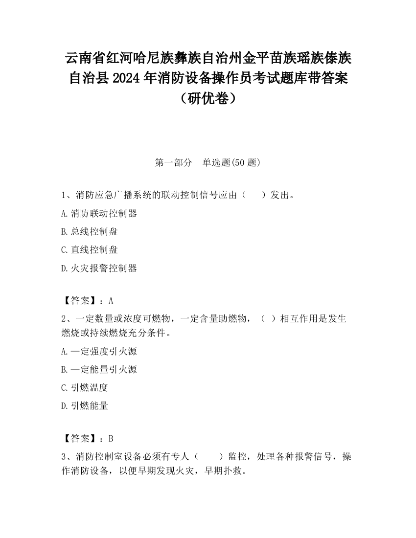 云南省红河哈尼族彝族自治州金平苗族瑶族傣族自治县2024年消防设备操作员考试题库带答案（研优卷）