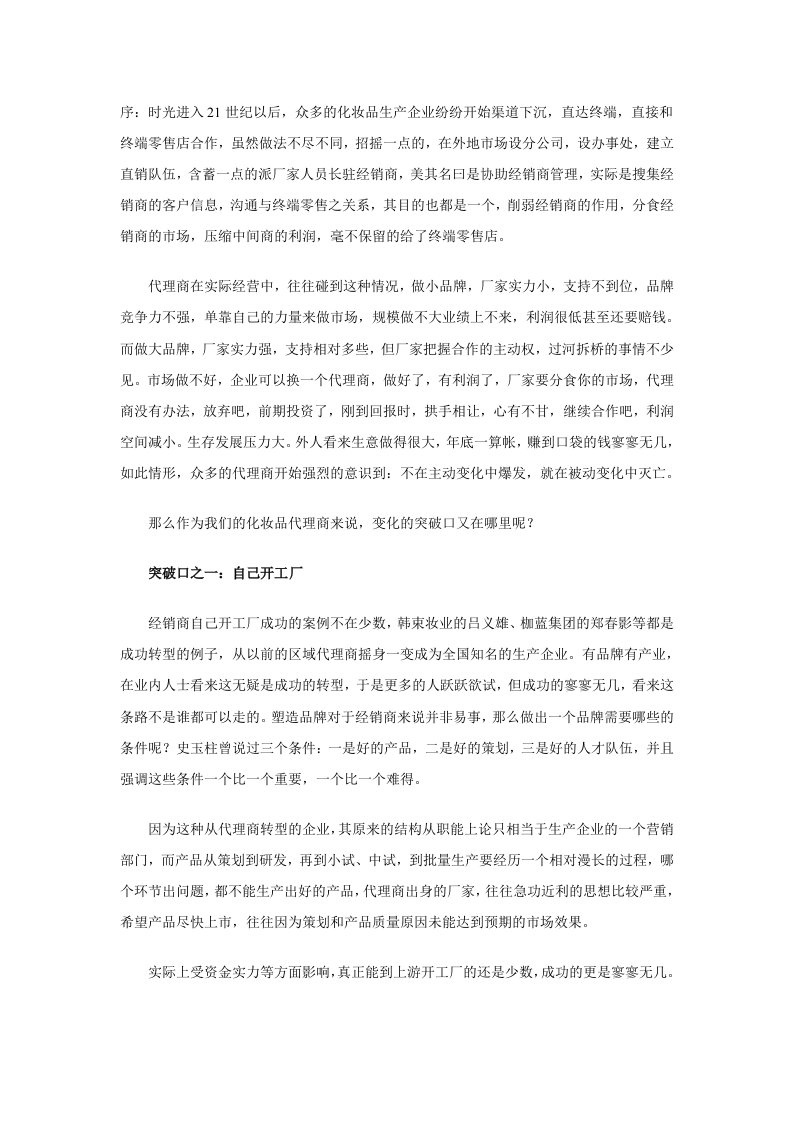 推荐-化妆品代理商如何实现渠道突围