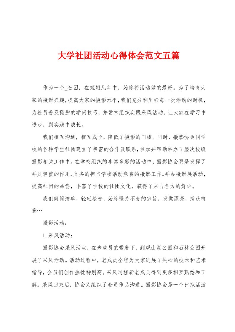 大学社团活动心得体会范文五篇