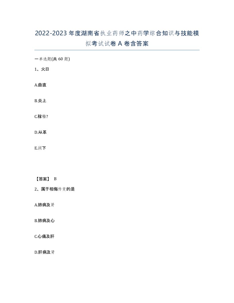 2022-2023年度湖南省执业药师之中药学综合知识与技能模拟考试试卷A卷含答案