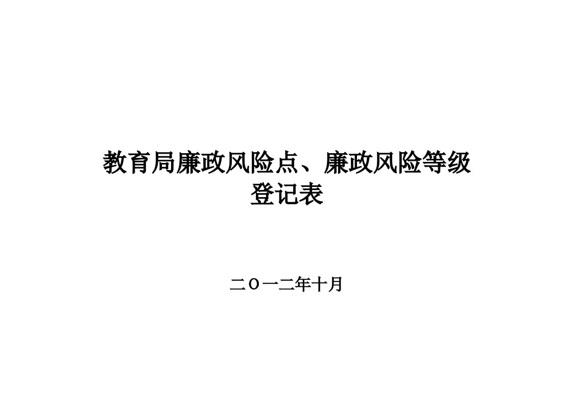 教育局廉政风险点、廉政风险等级.doc