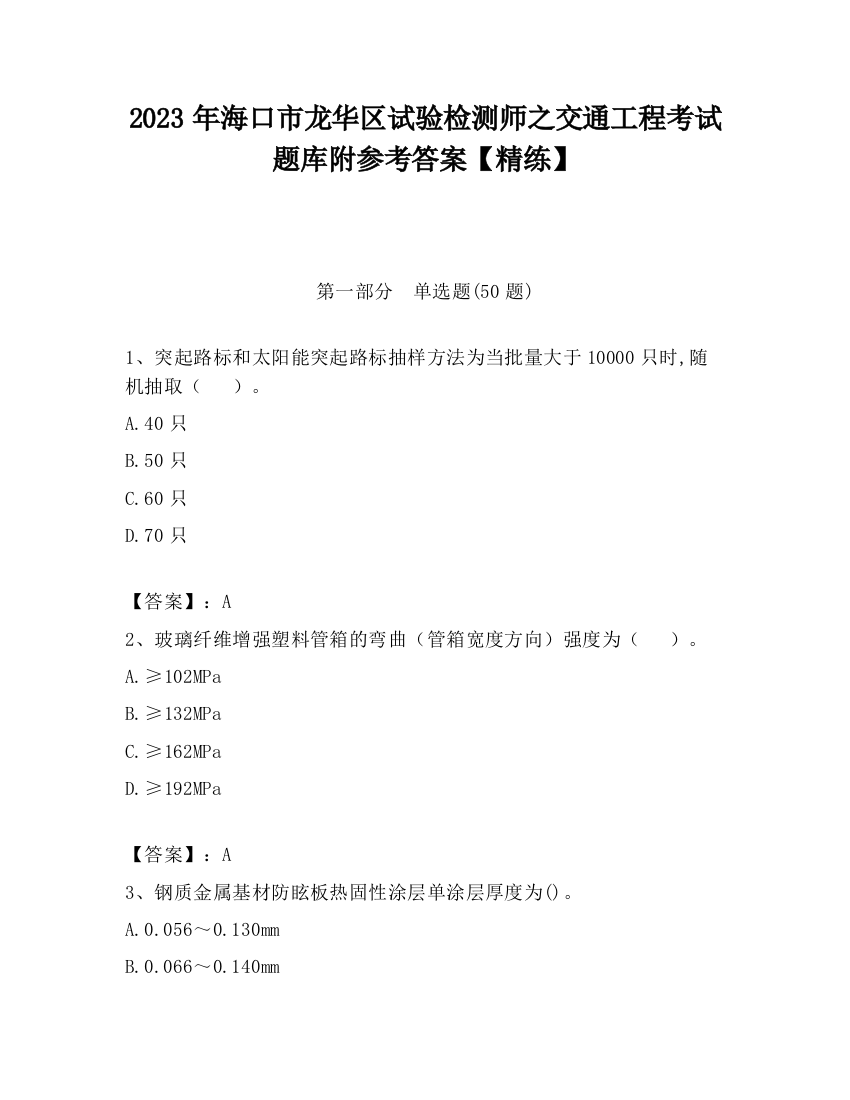 2023年海口市龙华区试验检测师之交通工程考试题库附参考答案【精练】