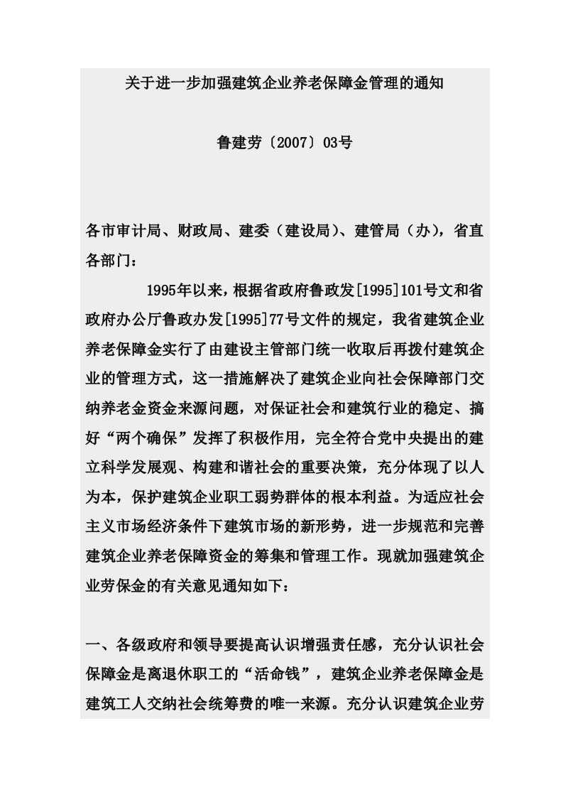 关于进一步加强建筑企业养老保障金管理的通知