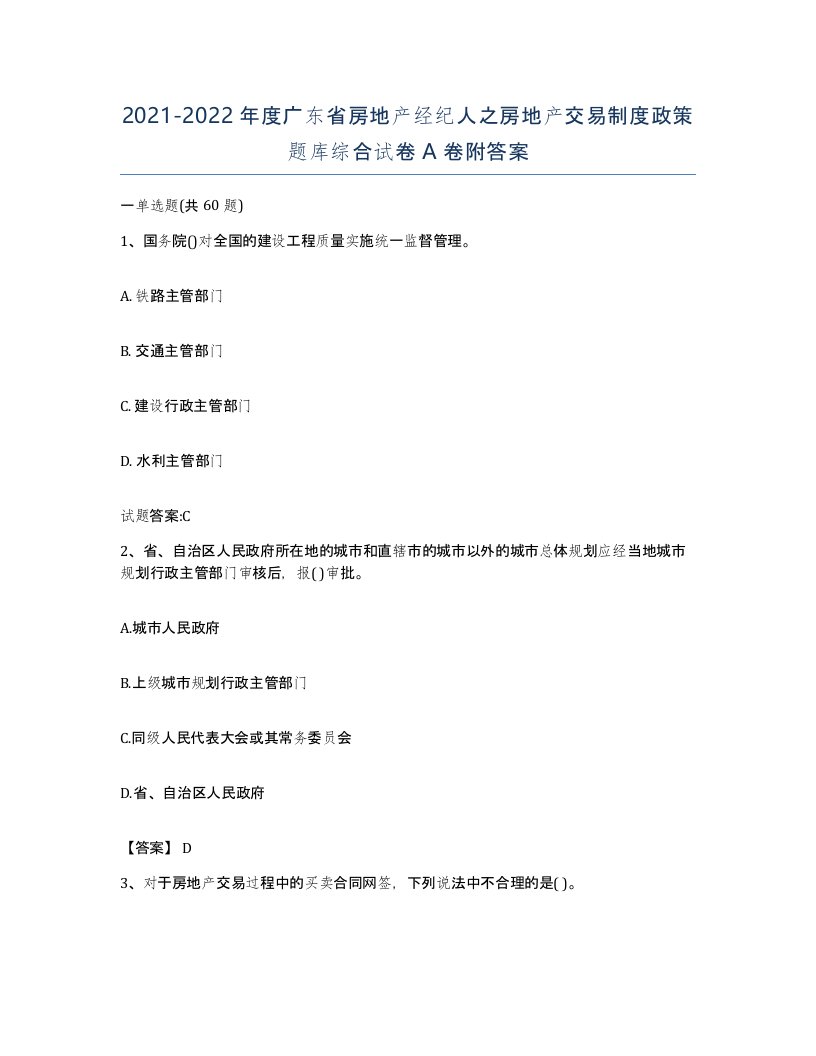 2021-2022年度广东省房地产经纪人之房地产交易制度政策题库综合试卷A卷附答案