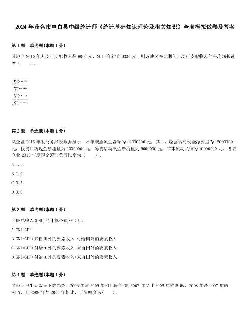 2024年茂名市电白县中级统计师《统计基础知识理论及相关知识》全真模拟试卷及答案