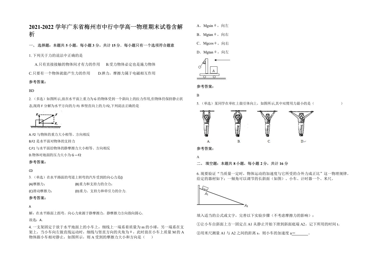 2021-2022学年广东省梅州市中行中学高一物理期末试卷含解析