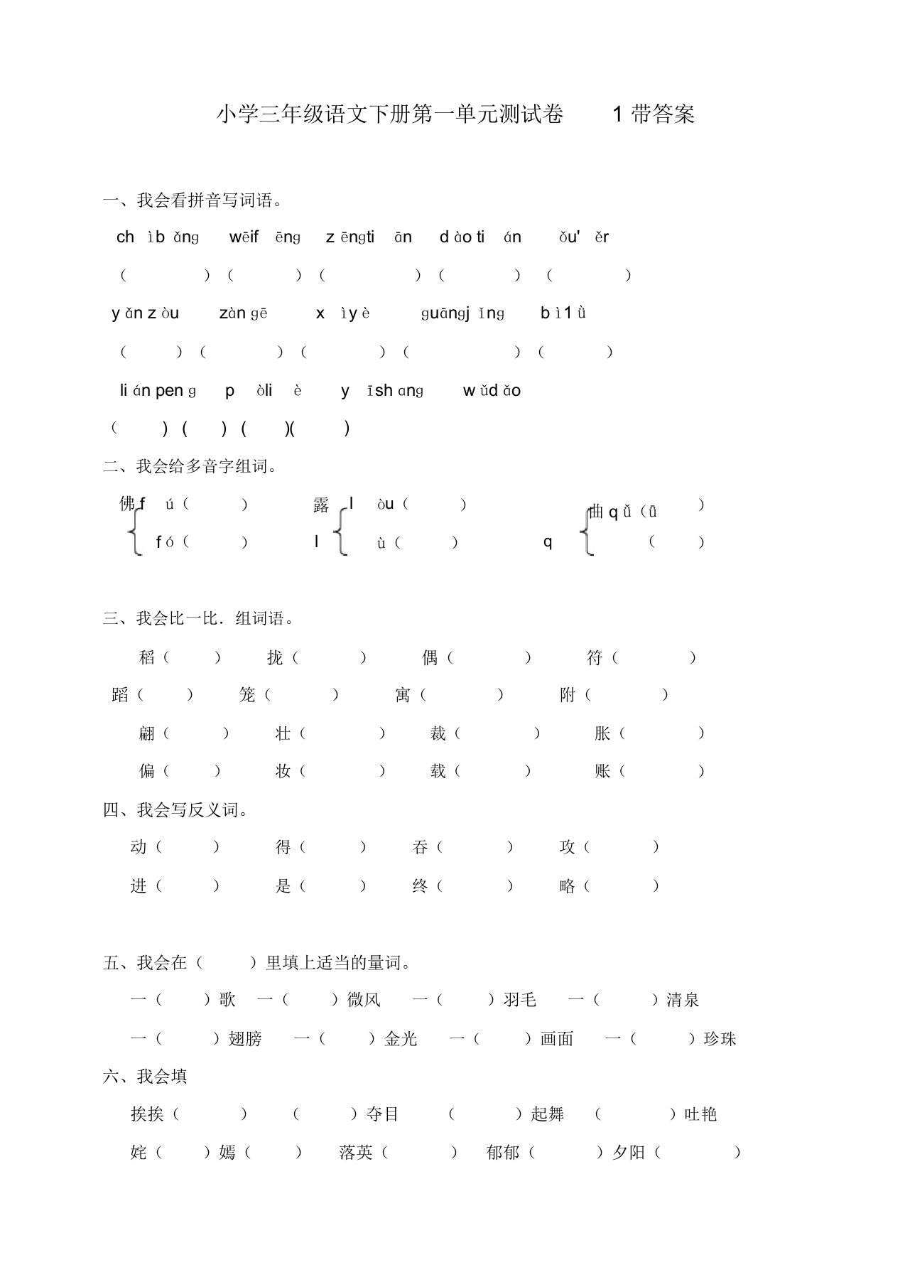 最新2020年部编本小学三年级语文下册第1单元测试卷1带答案