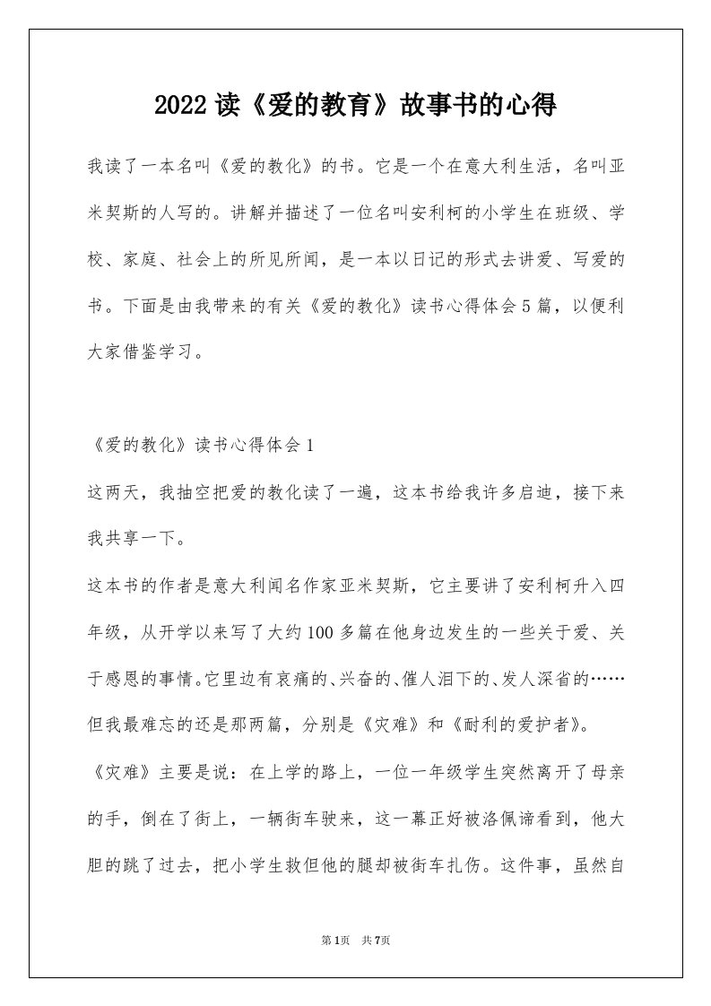 2022读爱的教育故事书的心得