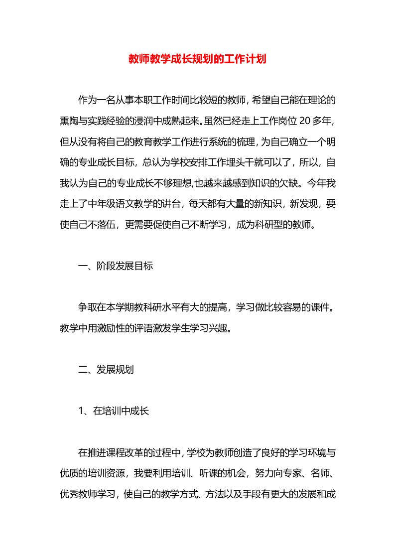 教师教学成长规划的工作计划