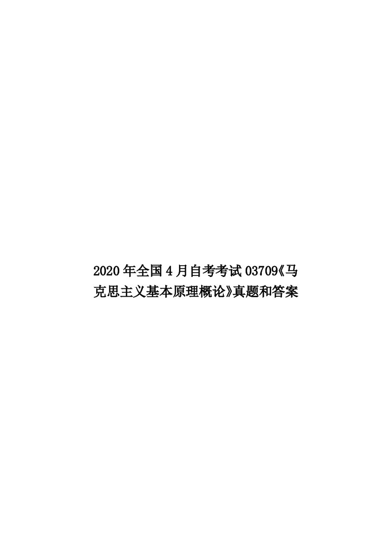 2020年全国4月自考考试03709《马克思主义基本原理概论》真题和答案汇编