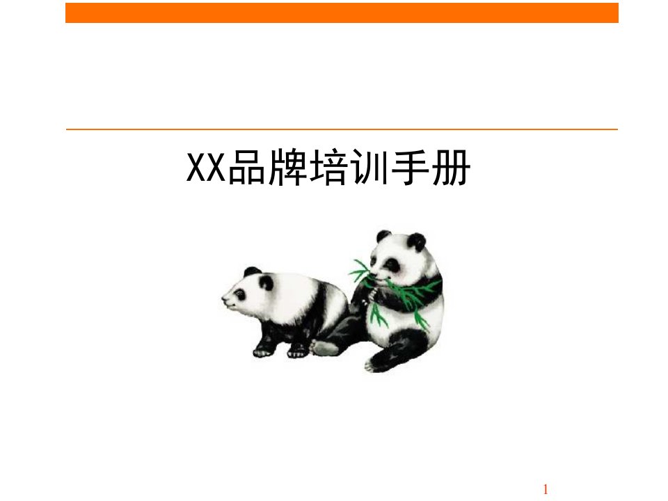 XX品牌培训手册(ppt46)(1)