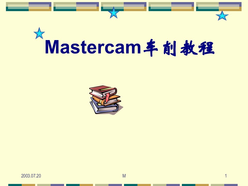 Mastercam数控车编程教程(中文版)课件