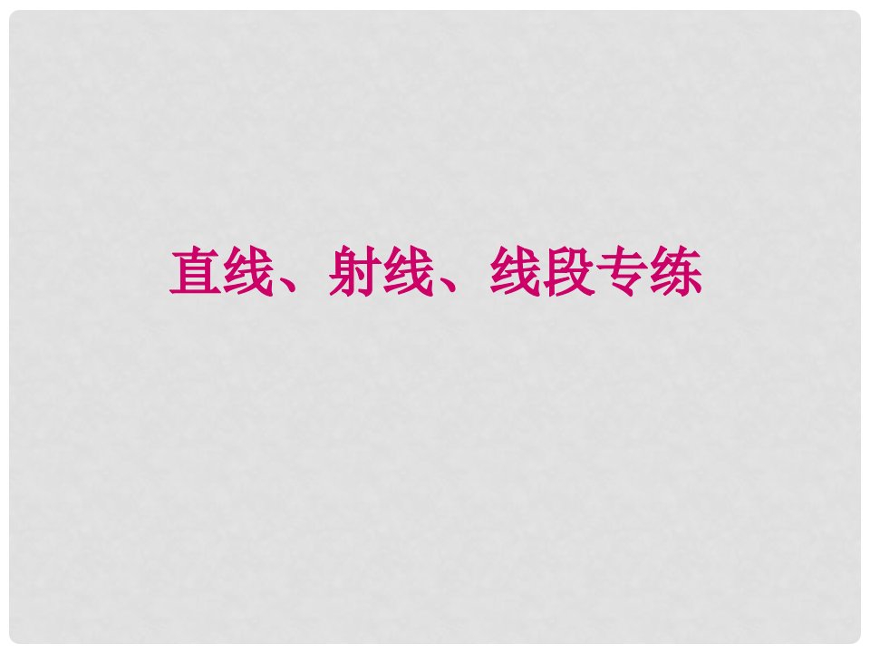 广东省台山市新宁中学七年级数学上册