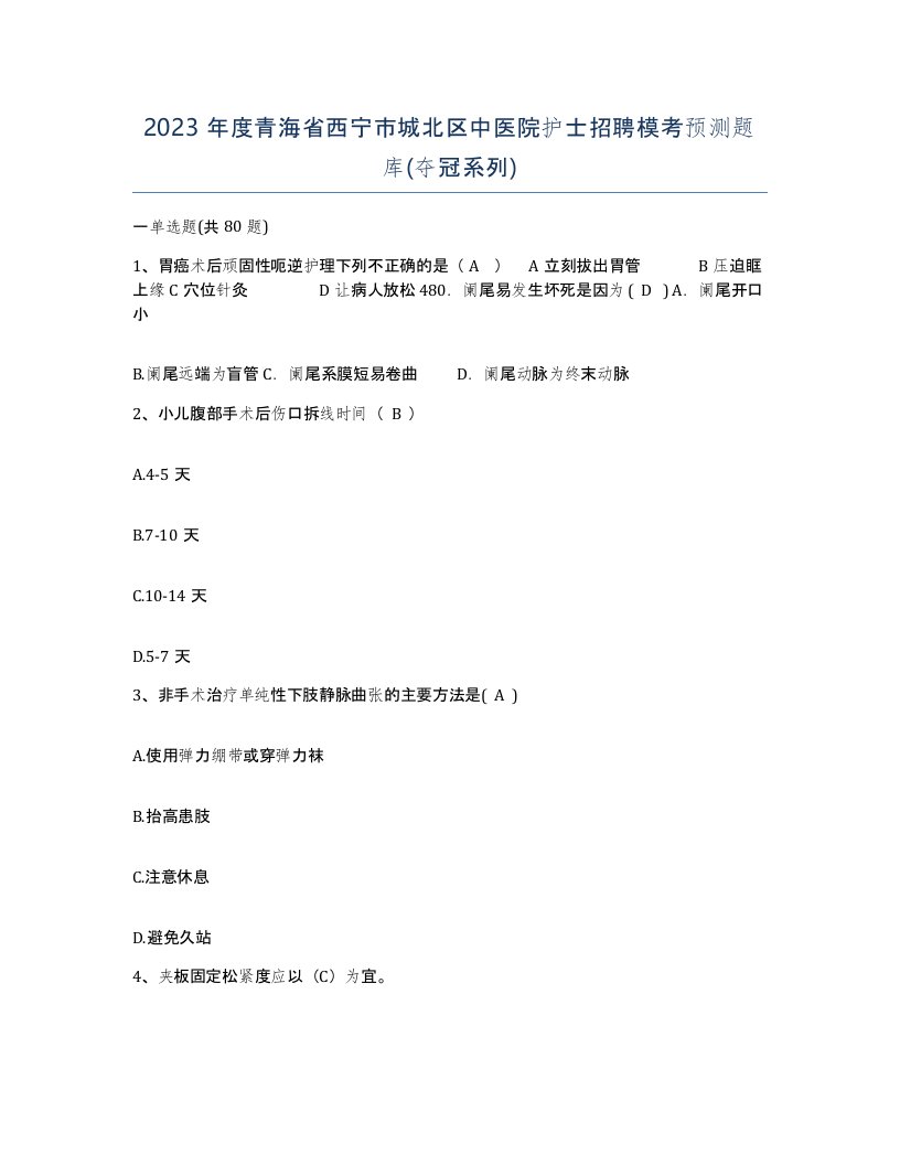 2023年度青海省西宁市城北区中医院护士招聘模考预测题库夺冠系列