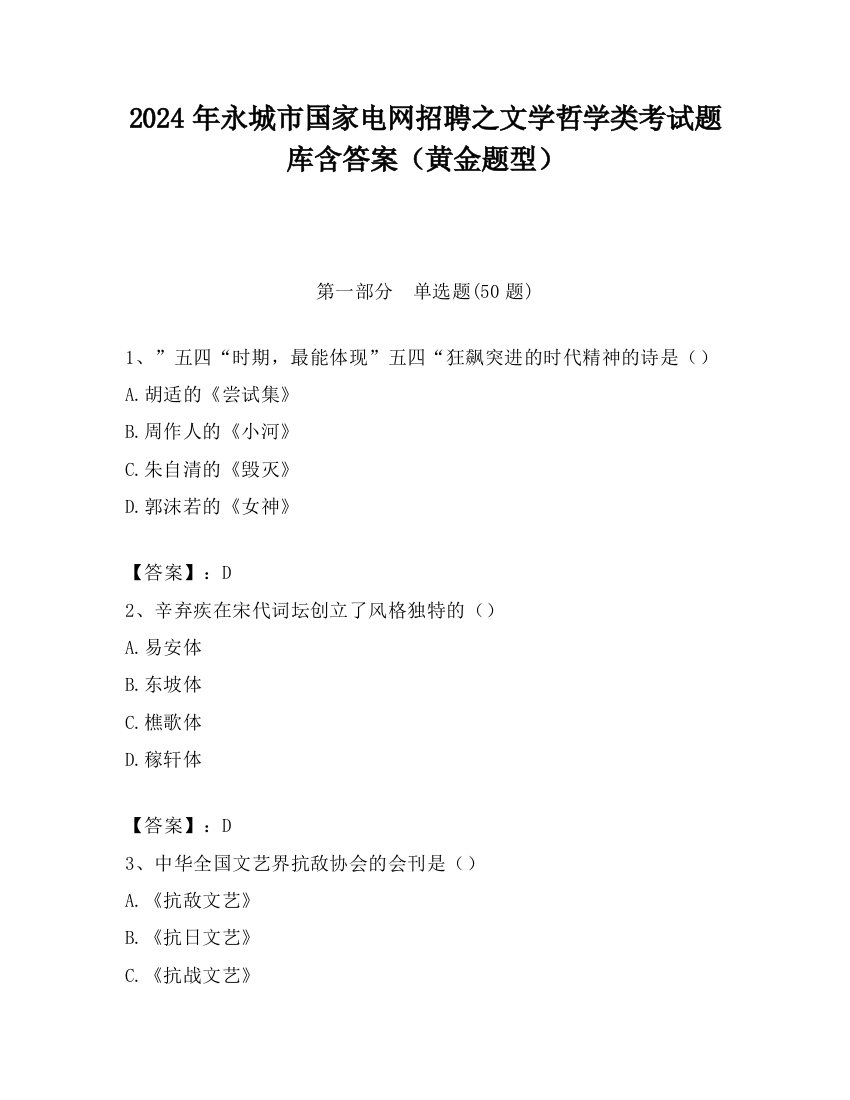 2024年永城市国家电网招聘之文学哲学类考试题库含答案（黄金题型）