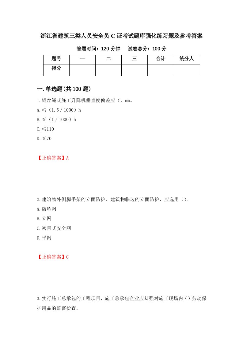 浙江省建筑三类人员安全员C证考试题库强化练习题及参考答案第90卷