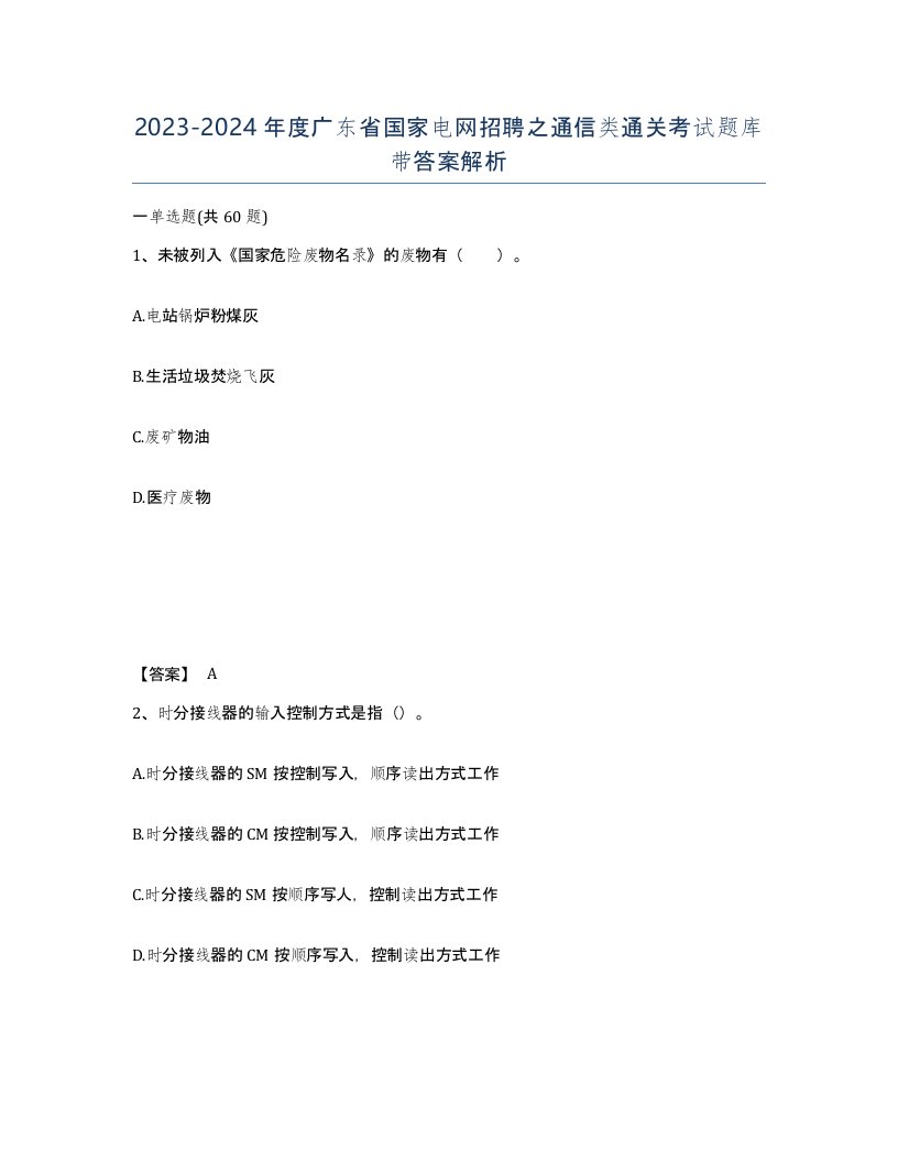 2023-2024年度广东省国家电网招聘之通信类通关考试题库带答案解析