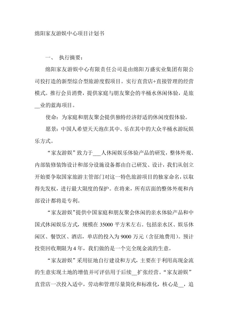 绵阳家友游娱中心项目计划书