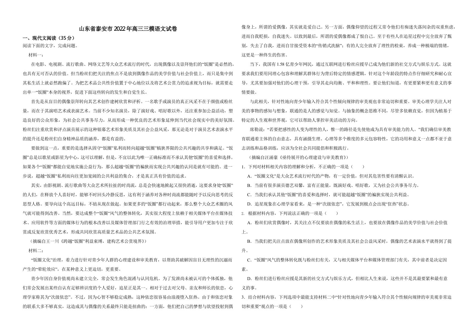 山东省泰安市2022年高三三模语文试卷（含解析）